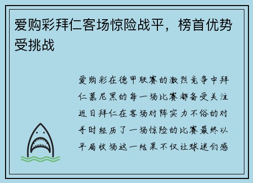 爱购彩拜仁客场惊险战平，榜首优势受挑战