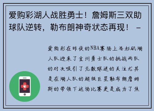 爱购彩湖人战胜勇士！詹姆斯三双助球队逆转，勒布朗神奇状态再现！ - 副本