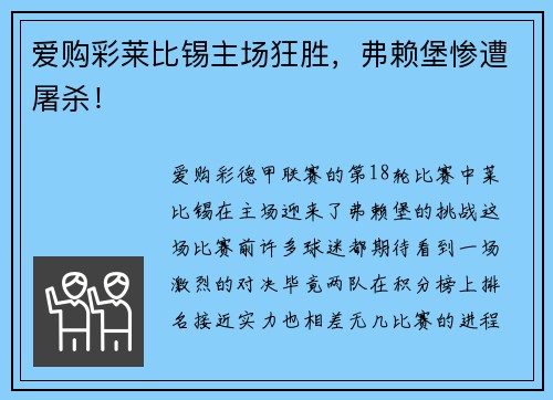 爱购彩莱比锡主场狂胜，弗赖堡惨遭屠杀！