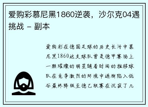 爱购彩慕尼黑1860逆袭，沙尔克04遇挑战 - 副本