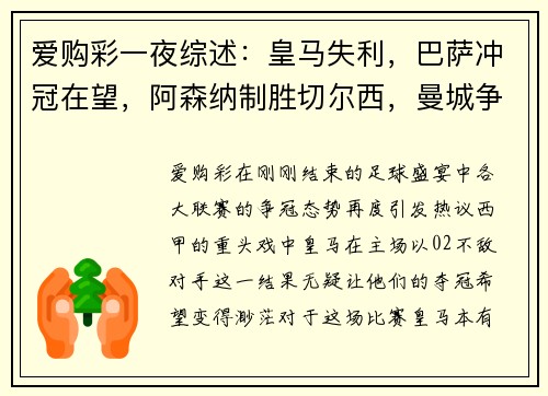 爱购彩一夜综述：皇马失利，巴萨冲冠在望，阿森纳制胜切尔西，曼城争冠压力倍增