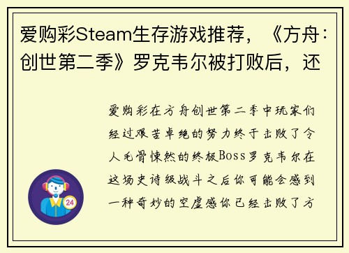 爱购彩Steam生存游戏推荐，《方舟：创世第二季》罗克韦尔被打败后，还有这些必玩生存游戏！ - 副本