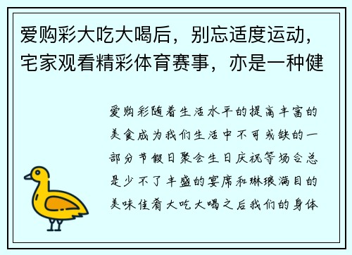 爱购彩大吃大喝后，别忘适度运动，宅家观看精彩体育赛事，亦是一种健康生活方式 - 副本