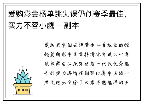 爱购彩金杨单跳失误仍创赛季最佳，实力不容小觑 - 副本