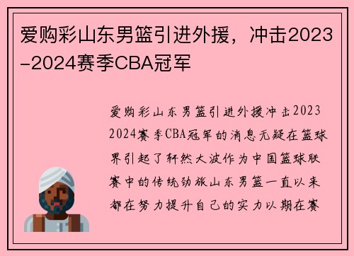 爱购彩山东男篮引进外援，冲击2023-2024赛季CBA冠军