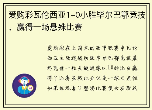 爱购彩瓦伦西亚1-0小胜毕尔巴鄂竞技，赢得一场悬殊比赛