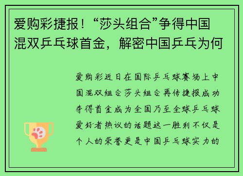 爱购彩捷报！“莎头组合”争得中国混双乒乓球首金，解密中国乒乓为何强大 - 副本