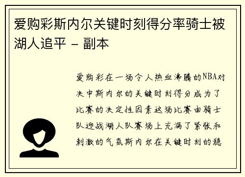 爱购彩斯内尔关键时刻得分率骑士被湖人追平 - 副本